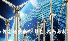 如何高效获取IM钱包：指南与技巧
